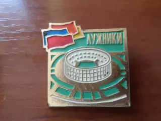 Значок стадион Лужники Москва