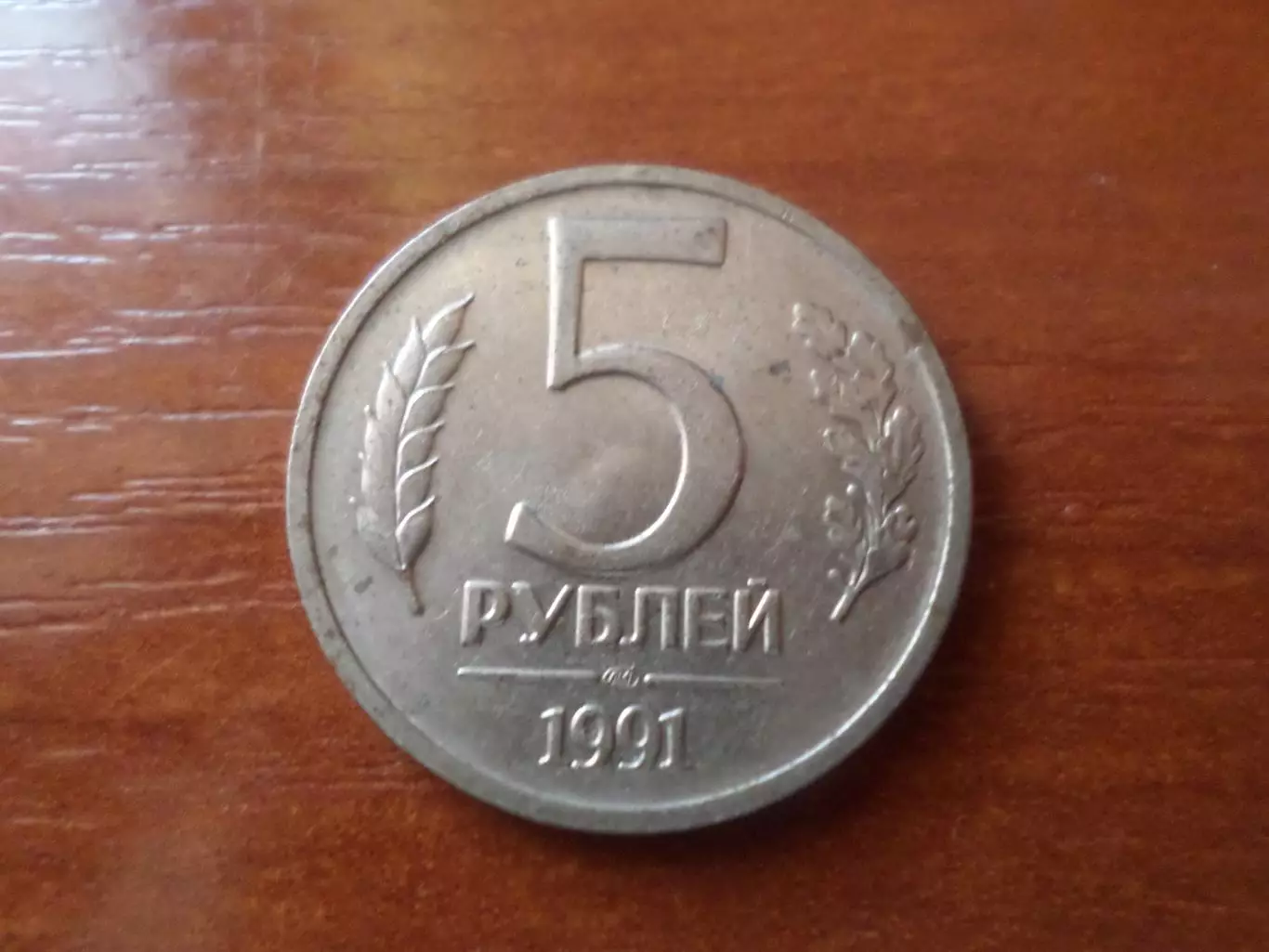 монета 5 рублей СССР 1991 г ГКЧП.