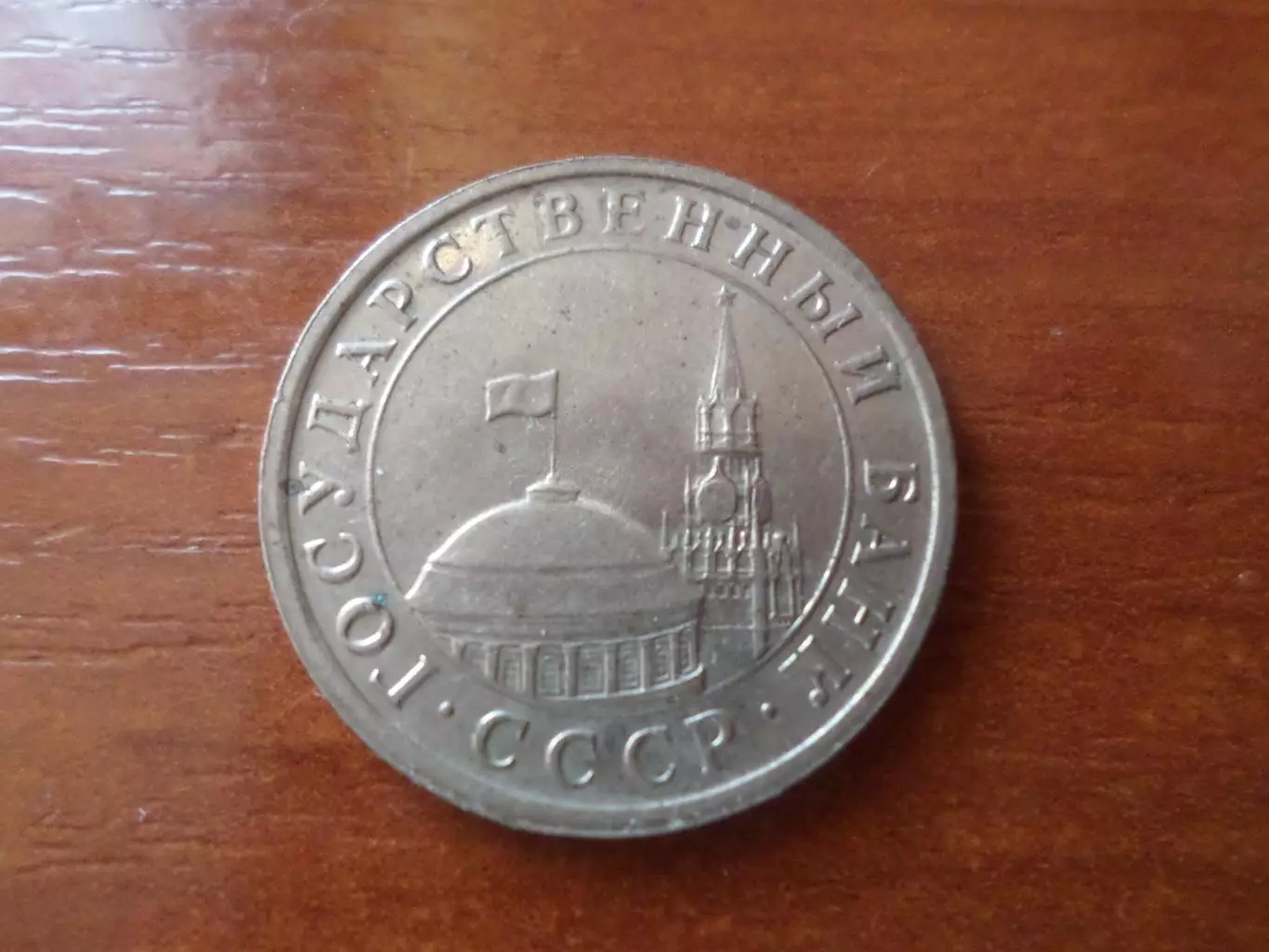 монета 5 рублей СССР 1991 г ГКЧП. 1