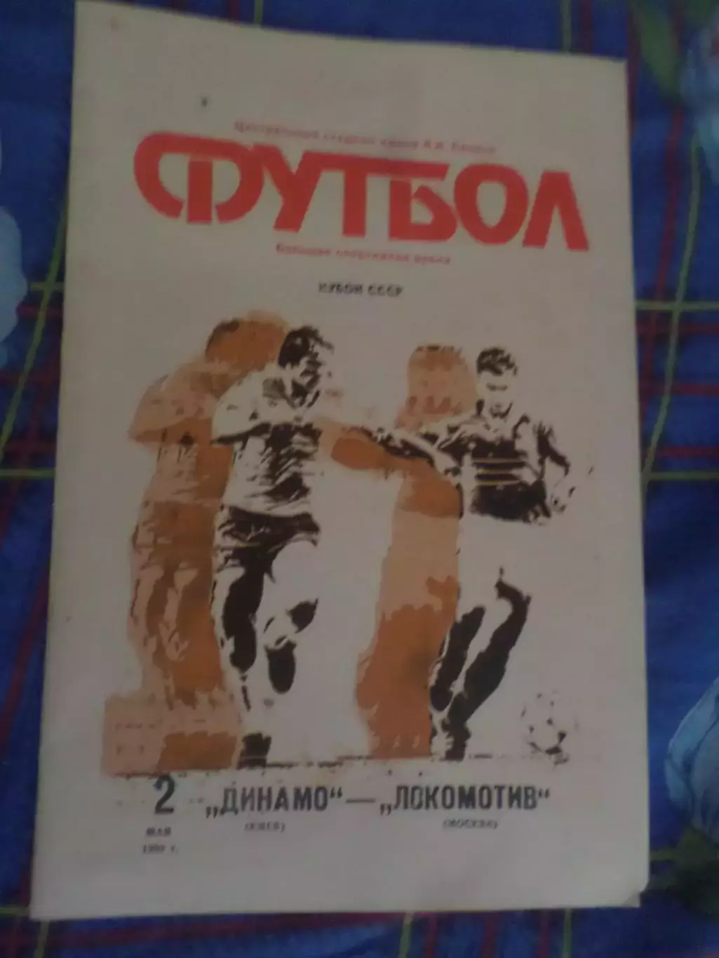 программа Динамо Киев - Локомотив Москва 1990 г финал кубка СССР