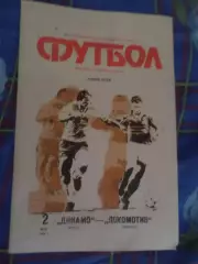 программа Динамо Киев - Локомотив Москва 1990 г финал кубка СССР