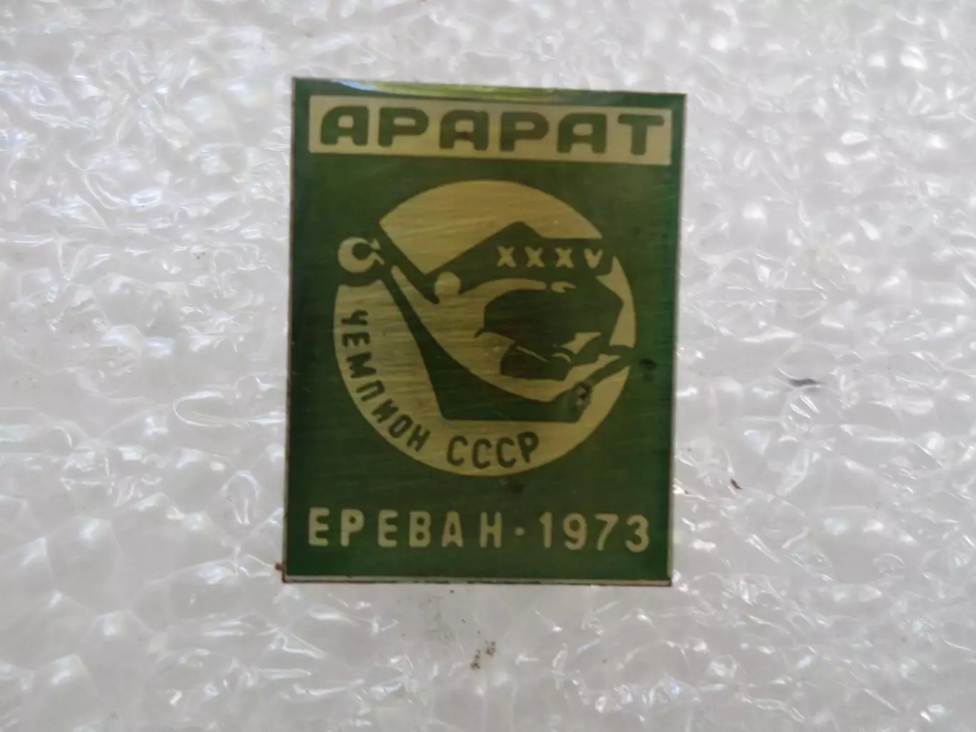 Значок футбол Арарат Ереван - чемпион СССР по футболу 1973 г зелен