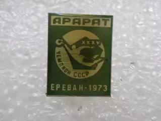 Значок футбол Арарат Ереван - чемпион СССР по футболу 1973 г зелен