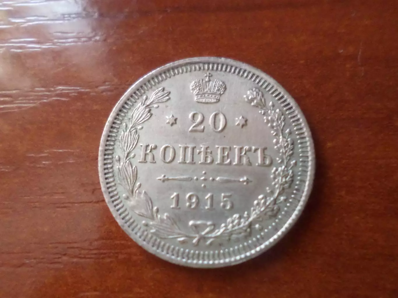 Монета 20 копеек 1915 г серебро