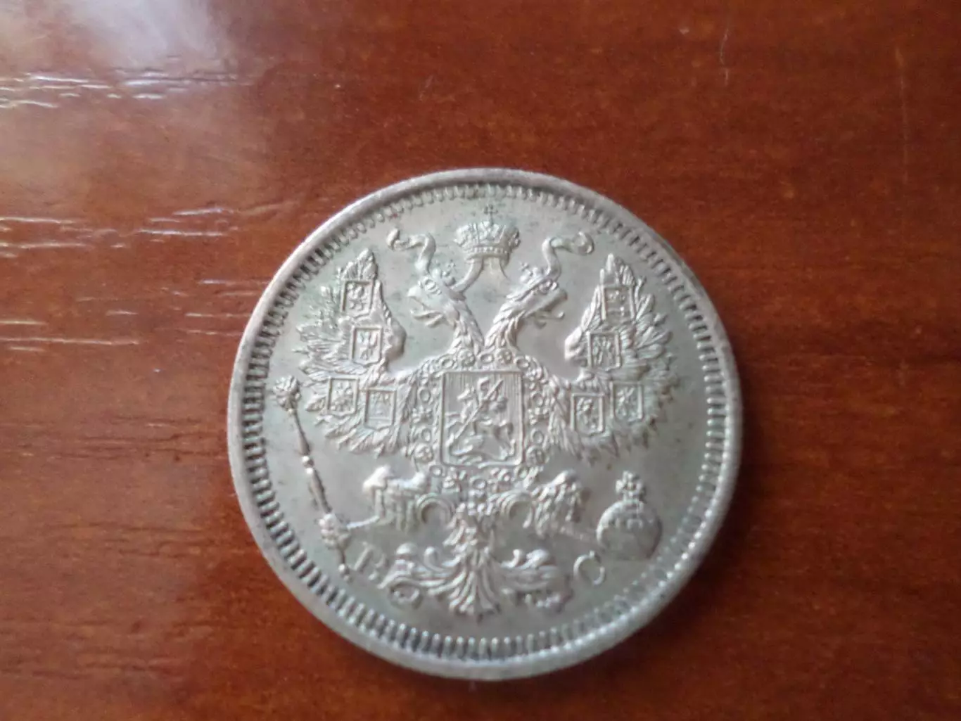 Монета 20 копеек 1915 г серебро 1