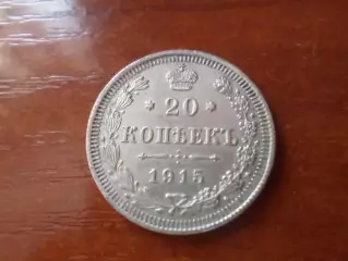 Монета 20 копеек 1915 г серебро