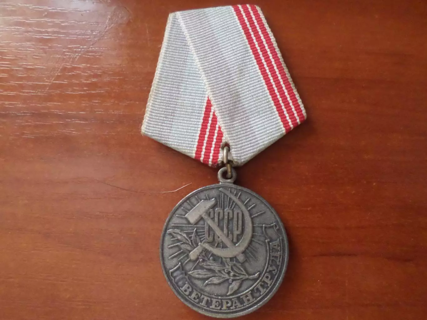 Медаль Ветеран труда