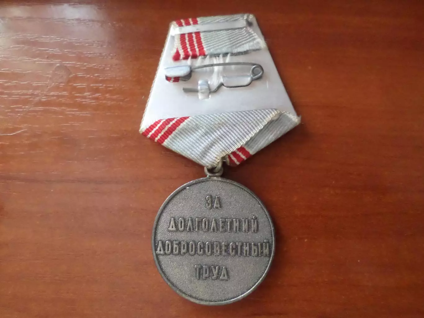 Медаль Ветеран труда 1