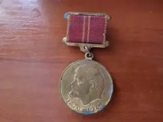 Медаль За доблестный труд в ознаменование 100-летия со дня рождения Ленина