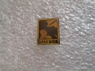 значок Орленок