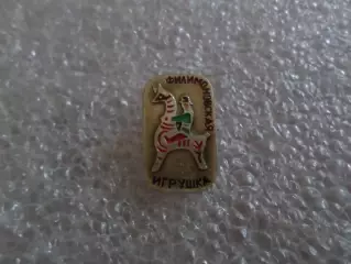 Значок детский Филимоновская игрушка