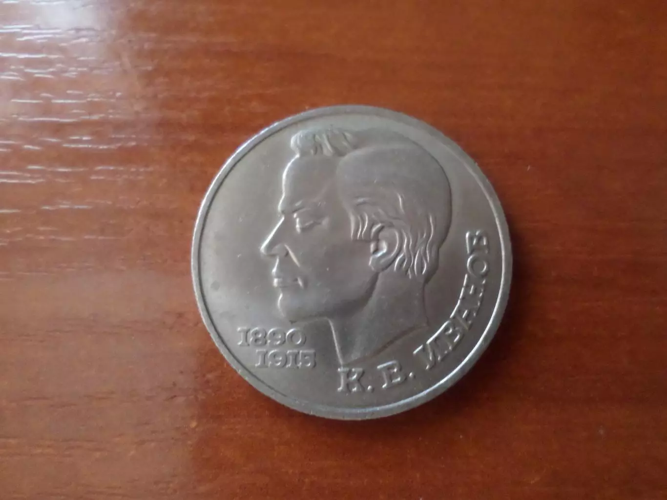 Монета 1 рубль СССР 1991 г Иванов