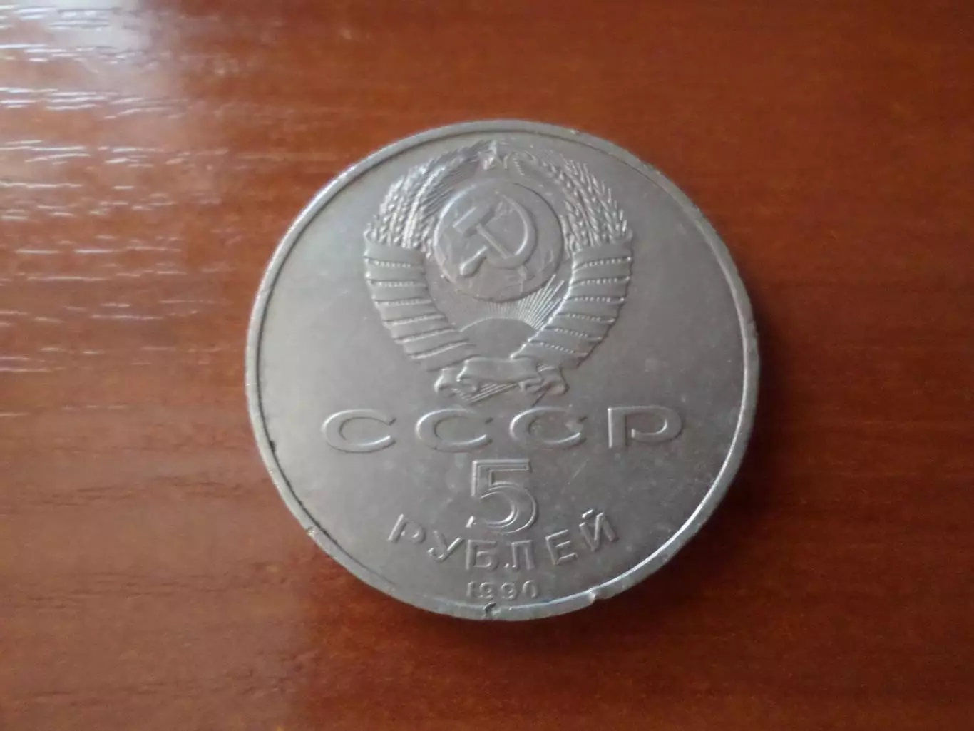 Монета 1 рубль СССР 1991 г Иванов 1