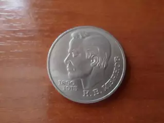Монета 1 рубль СССР 1991 г Иванов