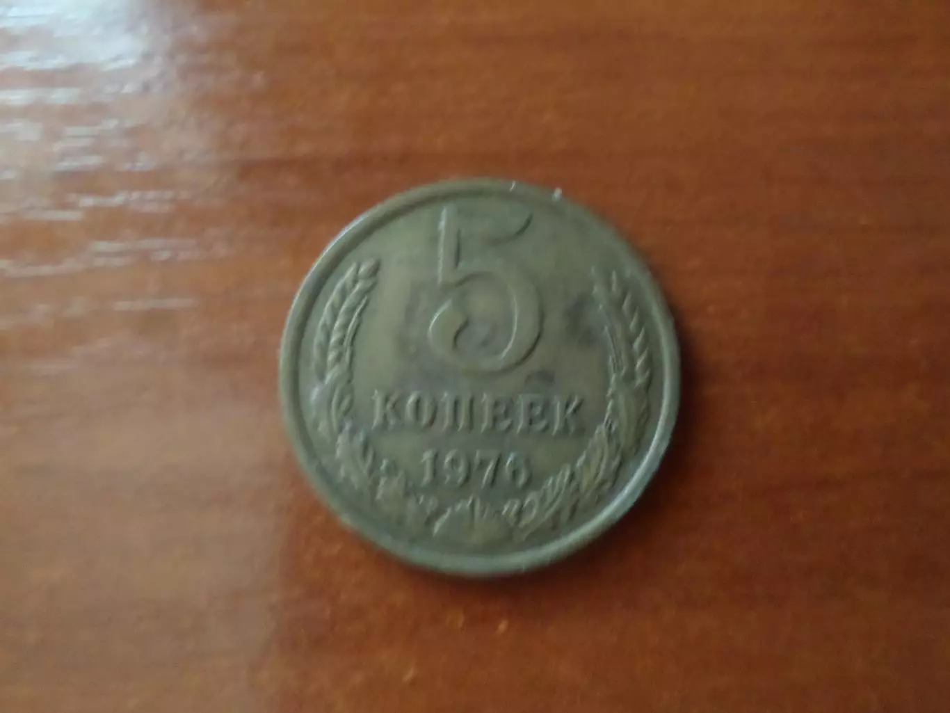 Монета 5 копеек СССР 1976 г