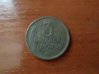Монета 3 копейки СССР 1973 г