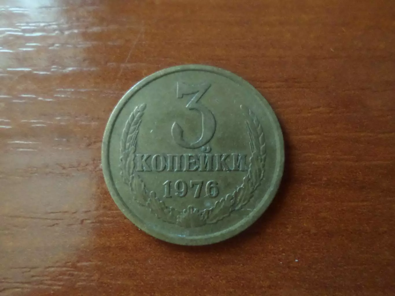 Монета 3 копейки СССР 1976 г