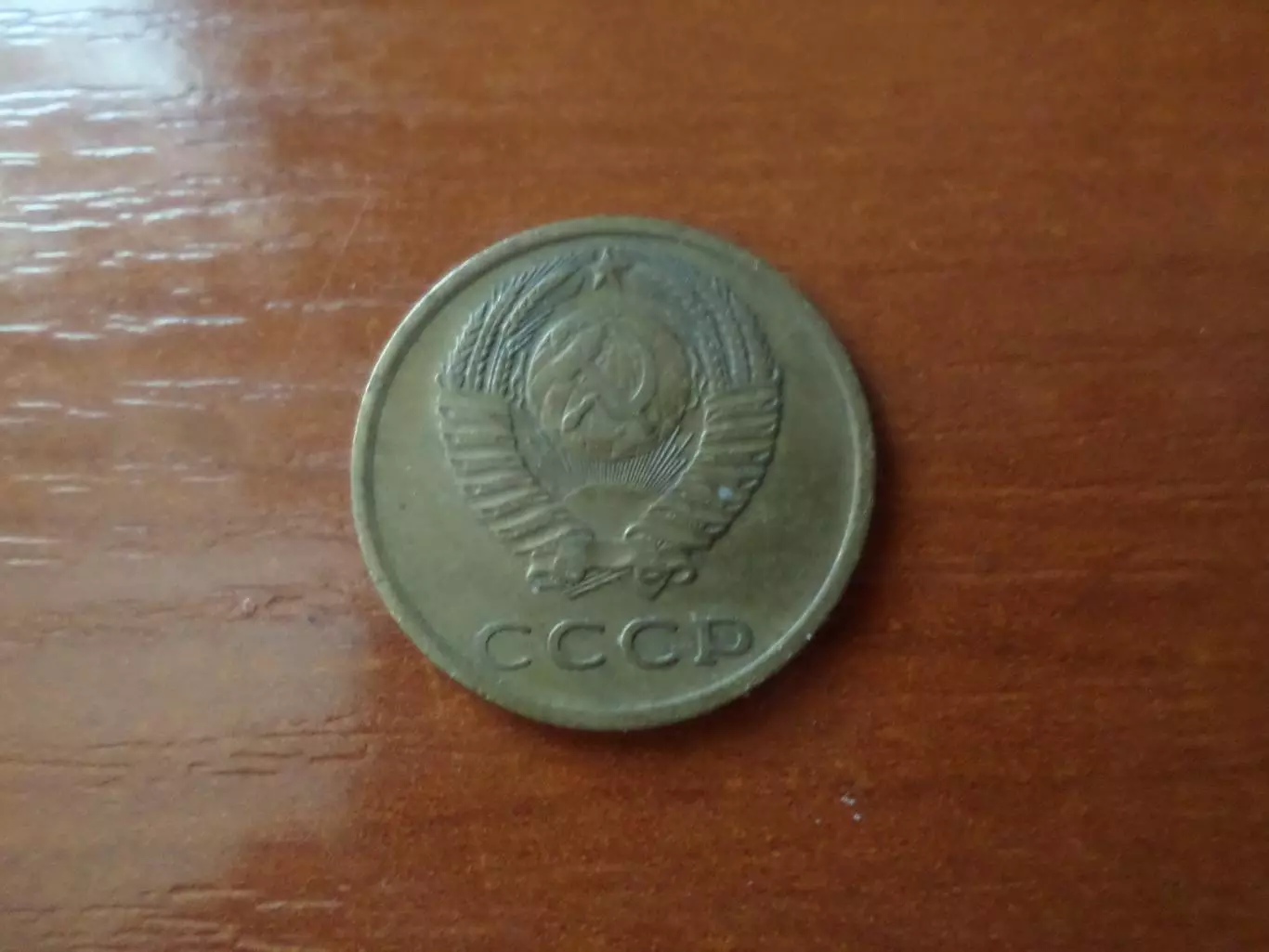 Монета 3 копейки СССР 1976 г 1