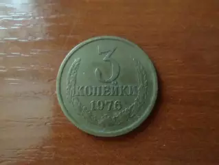 Монета 3 копейки СССР 1976 г