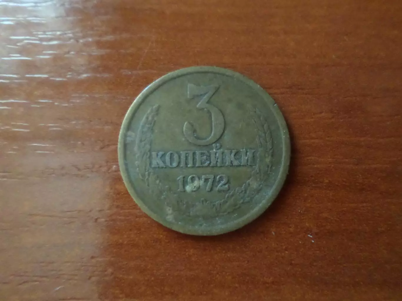 Монета 3 копейки СССР 1972 г