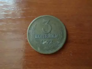Монета 3 копейки СССР 1972 г