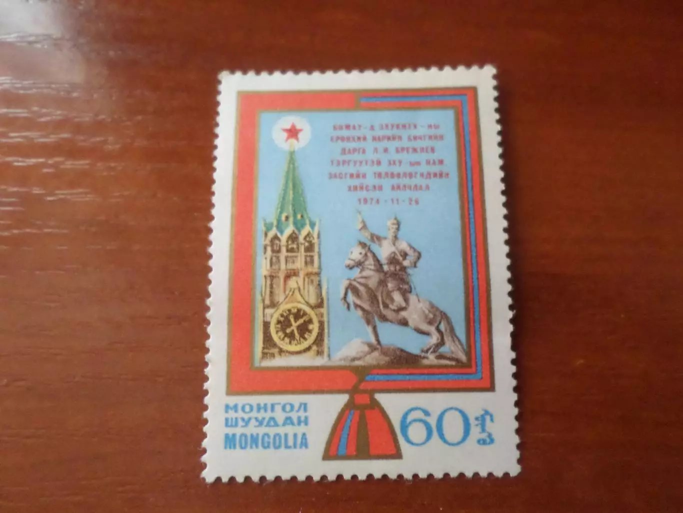 Марки Монголия Визит Л. Брежнева в Монголию 1974 г негаш