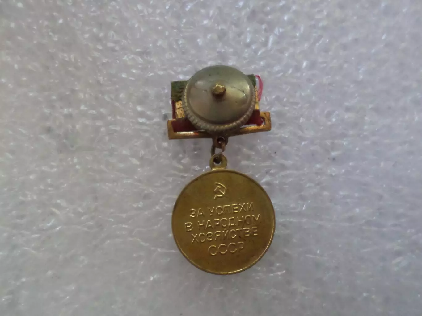 Знак ВДНХ За успехи в народном хозяйстве СССР 1 ст. 1