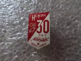 Значок 30 лет школа № 7 г Нежин 1954-1984
