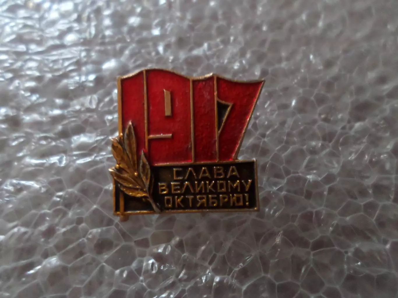 Значок Слава великому Октябрю