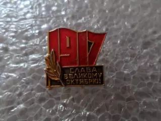 Значок Слава великому Октябрю