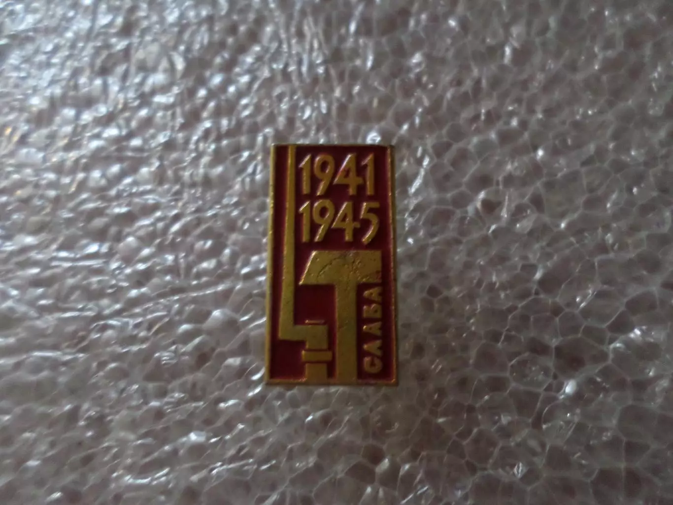 Значок 1941-1945 Слава