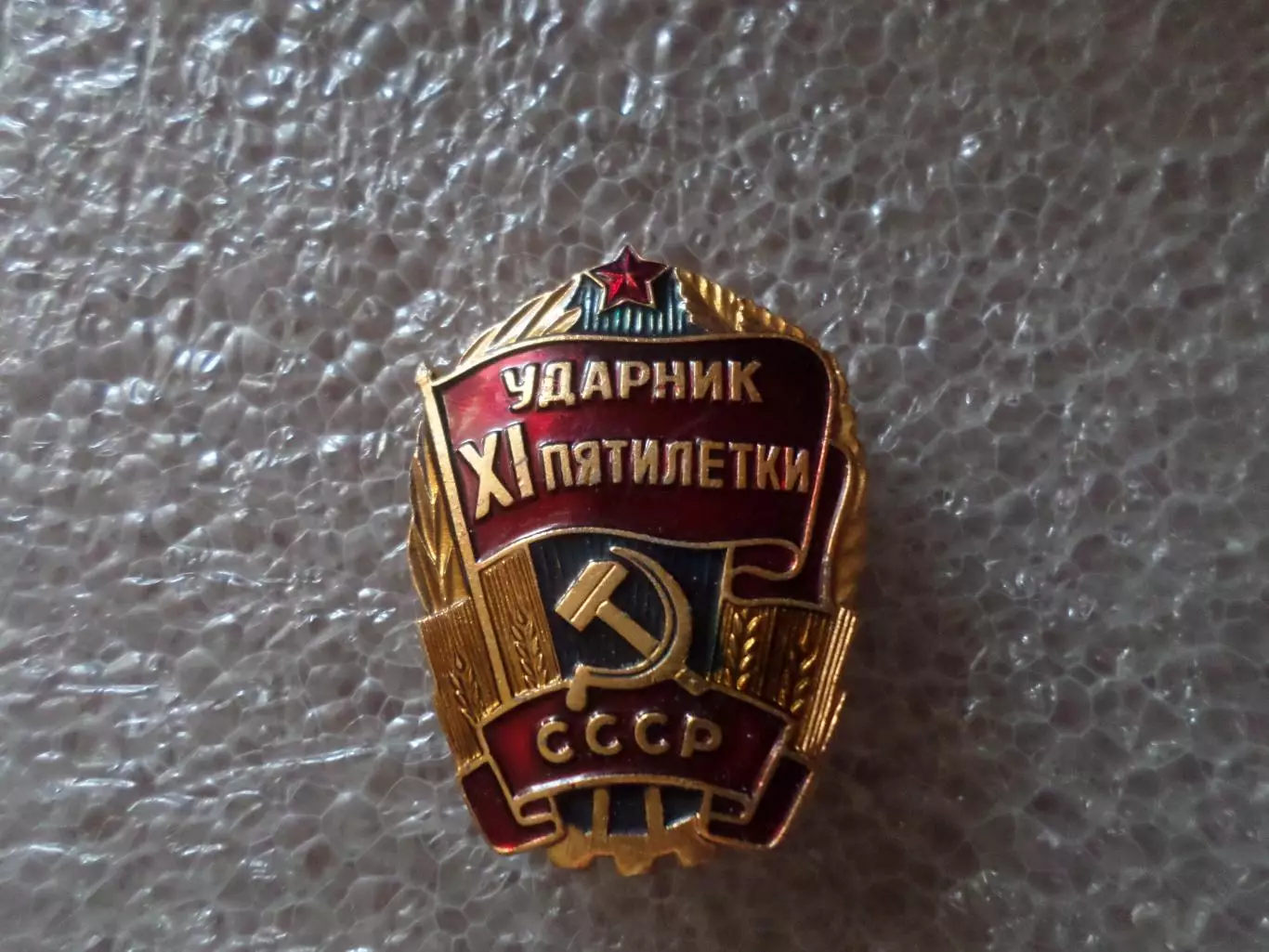 Значок Ударник 11-й пятилетки