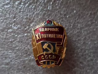 Значок Ударник 11-й пятилетки