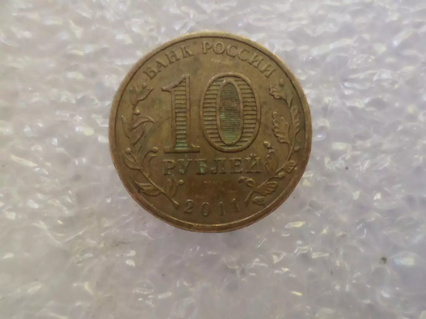 монета 10 рублей Россия 2011 г Курск ГВС 1