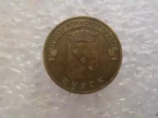 монета 10 рублей Россия 2011 г Курск ГВС