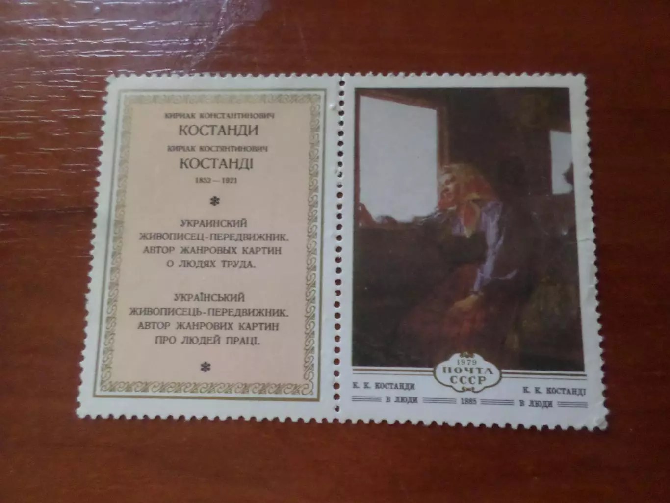 Марки СССР Искусство живопись Картина Костанди 1979 г негаш