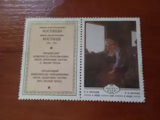 Марки СССР Искусство живопись Картина Костанди 1979 г негаш
