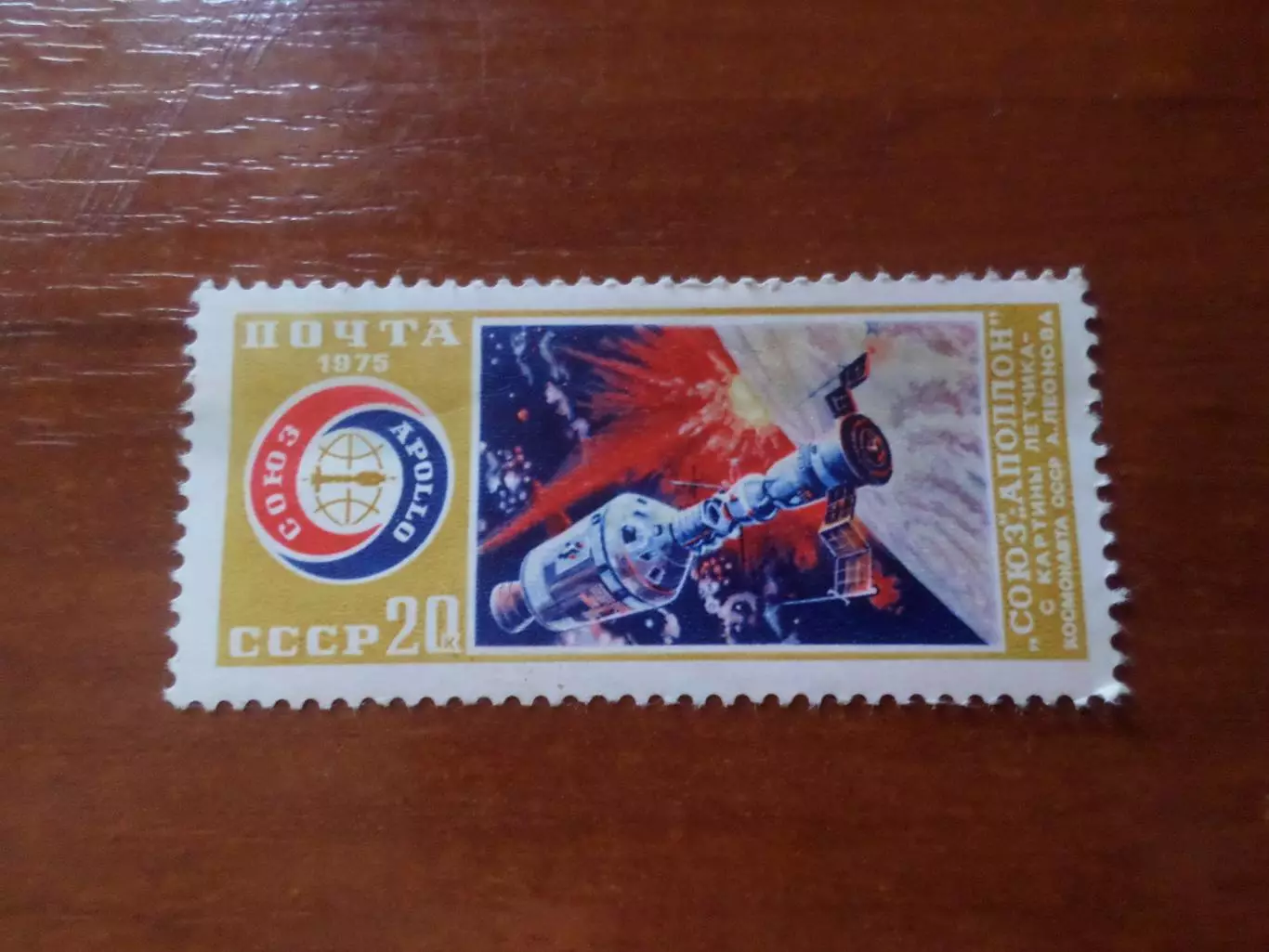 Марки СССР космос Союз Аполлон 1975 г негаш