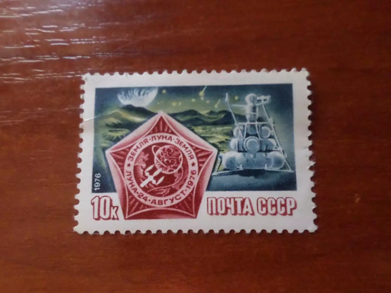 Марки СССР космос спутник Луна-24 1976 г негаш