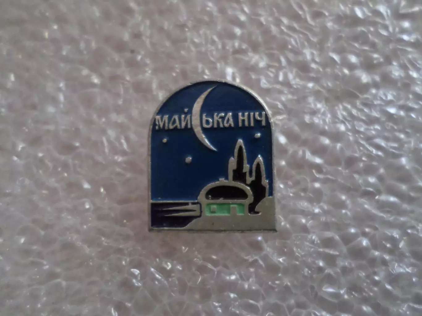 Значок Майская ночь Диканька