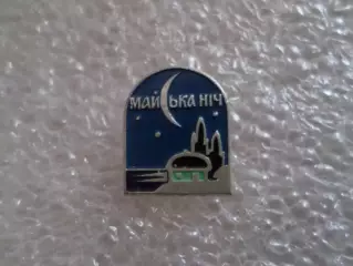 Значок Майская ночь Диканька