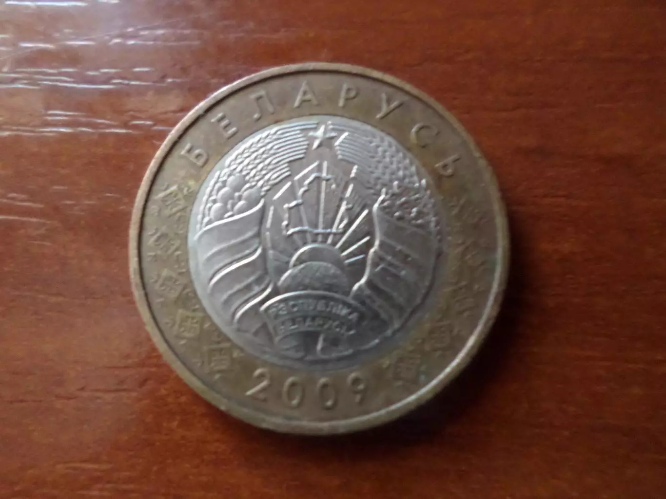 Монета 2 рубля Беларусь 2009 г 1