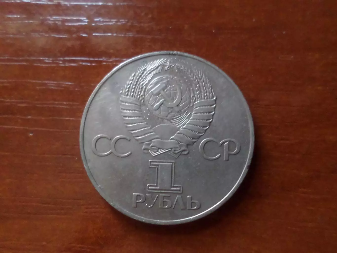 Монета 1 рубль СССР 1977 г 60-летие Октябрьской революции 1
