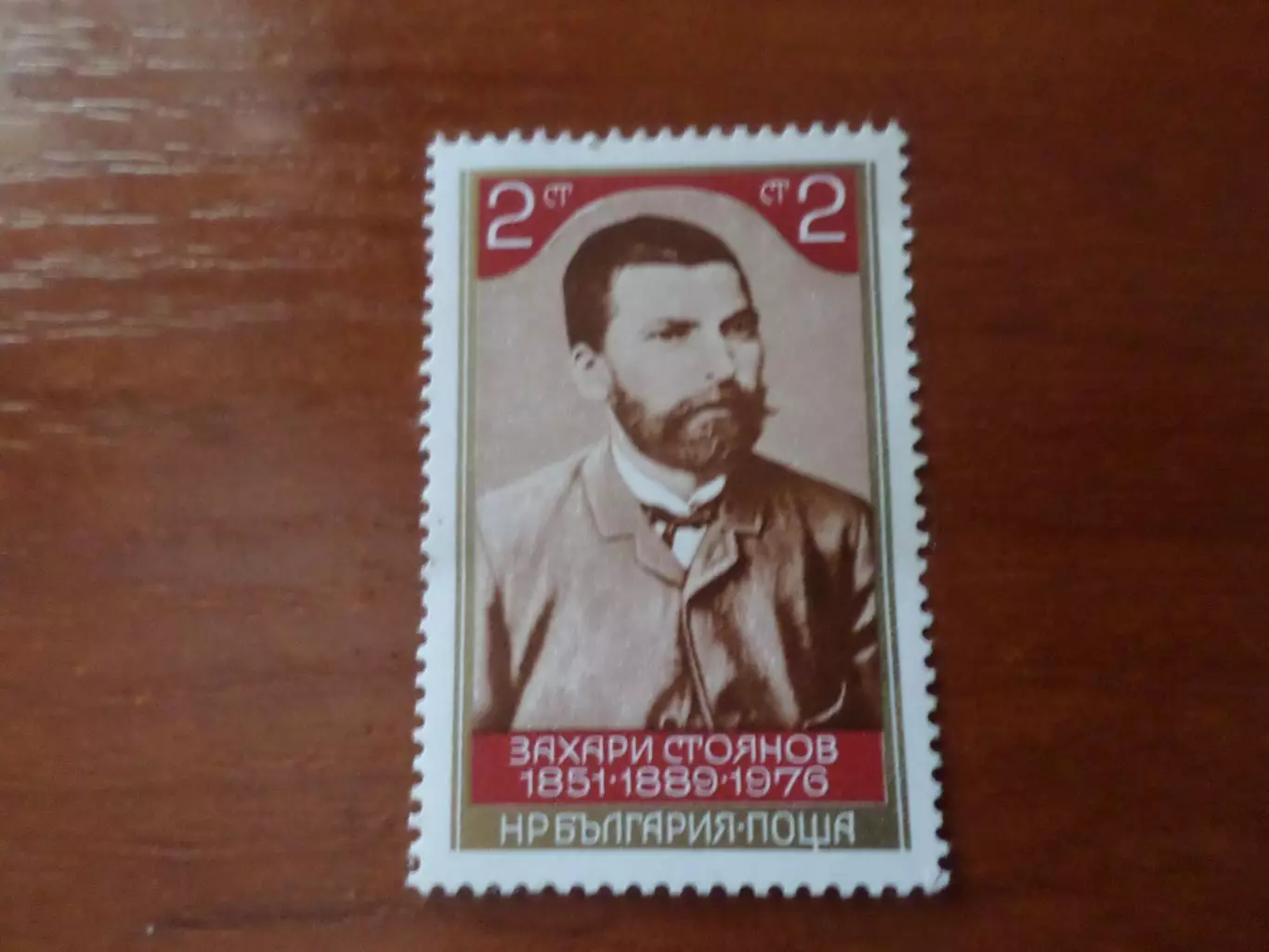 Марки Болгария Захари Стоянов 1976 г негаш