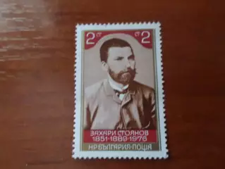 Марки Болгария Захари Стоянов 1976 г негаш