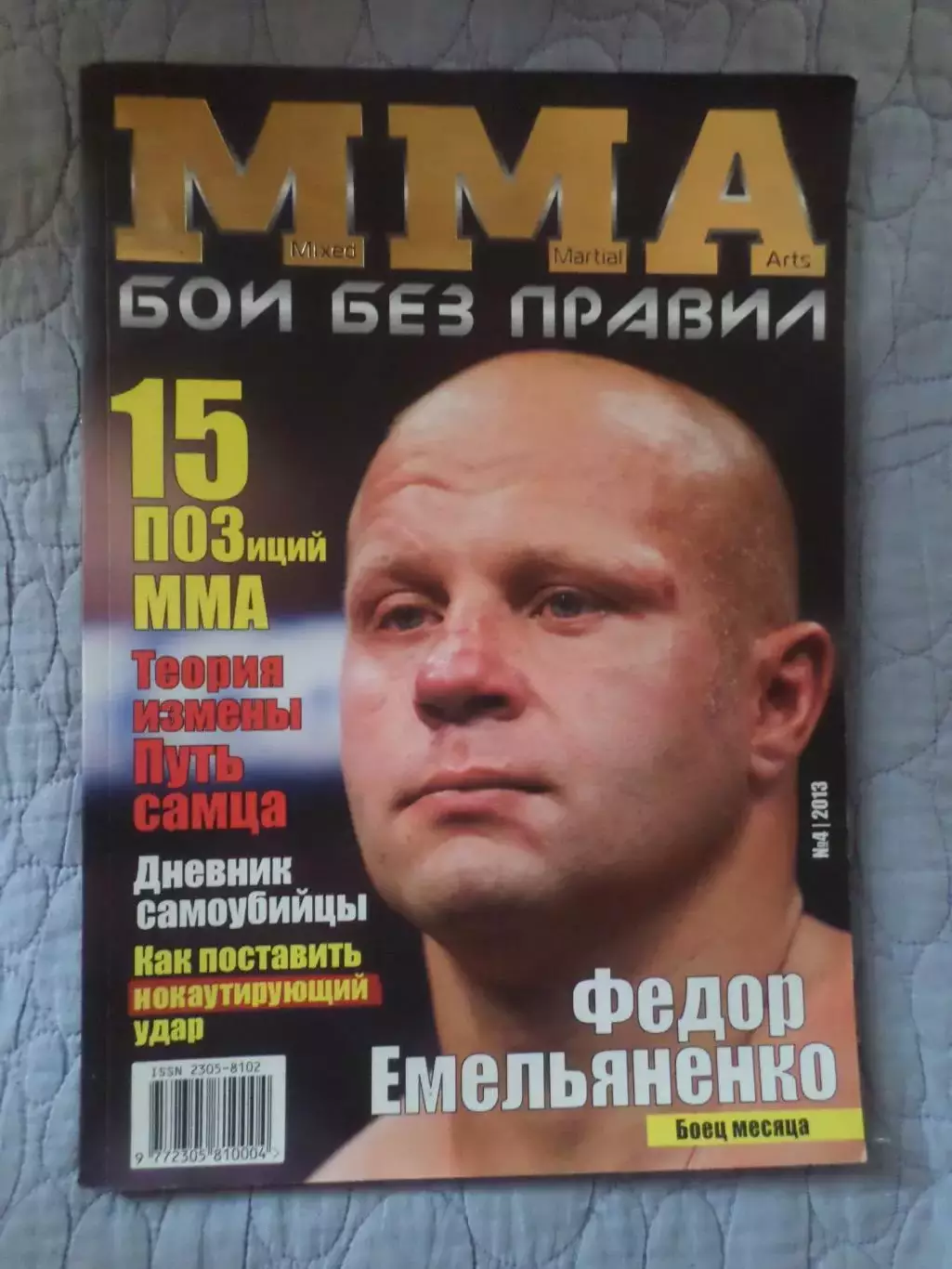 журнал ММА Бои без правил № 4 2013 г