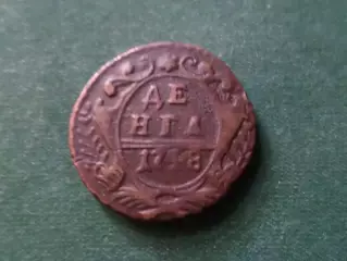 Монета Деньга 1748 г