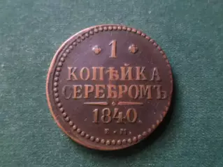 Монета 1 копейка серебром 1840 г