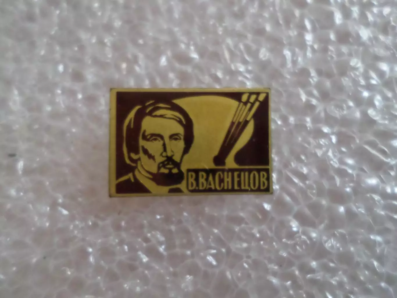 Значок художник Васнецов