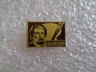 Значок художник Васнецов